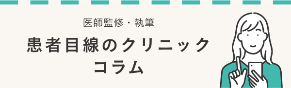 患者目線のクリニック コラム