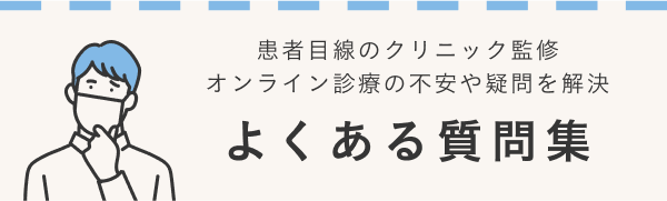 よくある質問集
