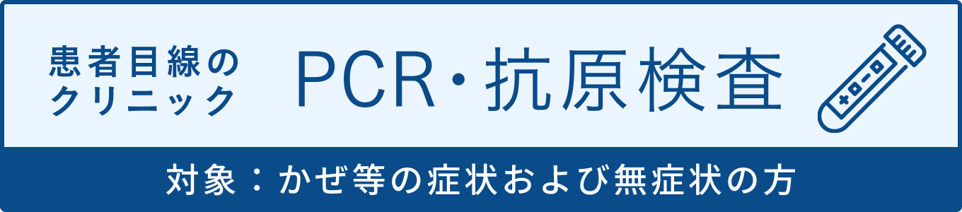 PCR・抗原検査