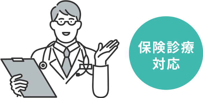 保険診療対応