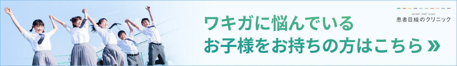 ワキガに悩んでいるお子様をお持ちの方はこちら