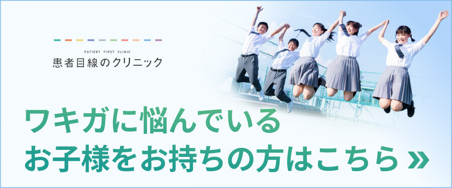 ワキガに悩んでいるお子様をお持ちの方はこちら