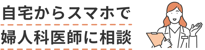 自宅からスマホで婦人科医師に相談