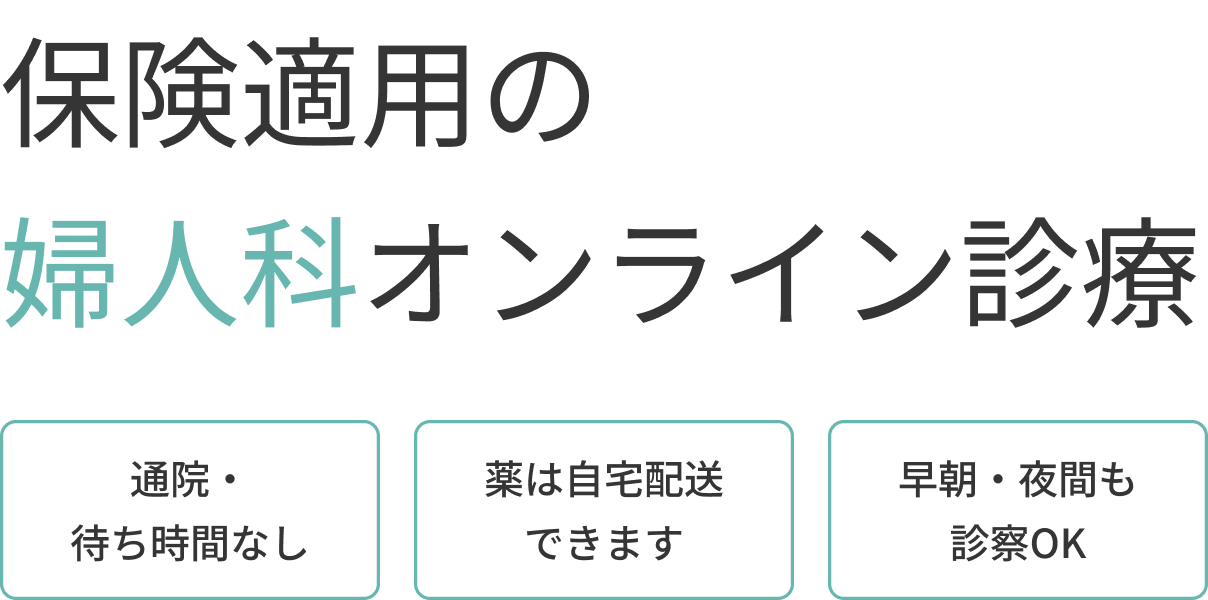 保険適用の婦人科オンライン診療 通院・待ち時間なし 薬は自宅配送できます 早朝・夜間も診察OK