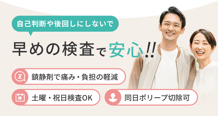 自己判断や後回しにしないで早めの検査で安心!! 鎮静剤で痛み・負担の軽減 土曜日・祝日検査OK 同日ポリープ切除可