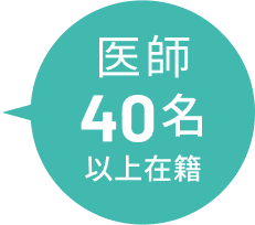 医師40名以上在籍