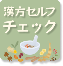 漢方セルフチェック