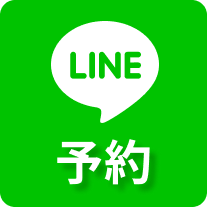 LINEで予約