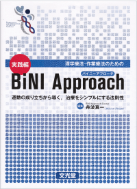 著書：理学療法・作業療法のための実践編BiNI Approach