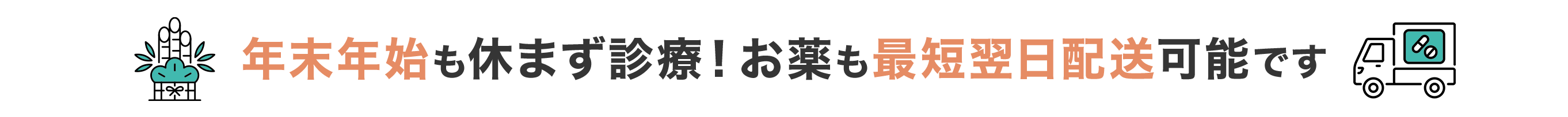 年末年始も休まず診療！お薬も最短翌日配送可能です