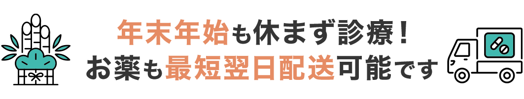 年末年始も休まず診療！お薬も最短翌日配送可能です