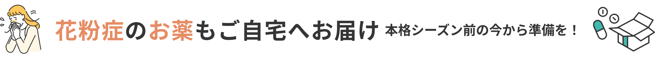 花粉症のお薬もご自宅へお届け 本格シーズン前の今から準備を！