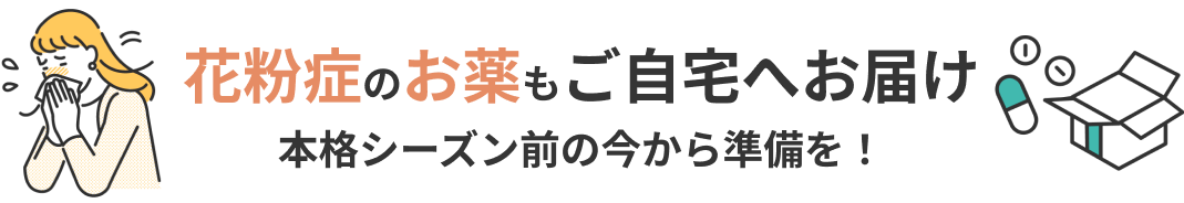 花粉症のお薬もご自宅へお届け 本格シーズン前の今から準備を！