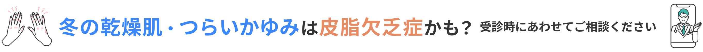 冬の乾燥肌・つらいかゆみは皮脂欠乏症かも？受診時にあわせてご相談ください