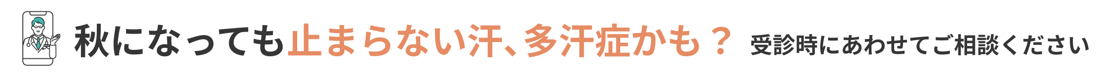 秋になっても止まらない汗、多汗症かも？受診時にあわせてご相談ください