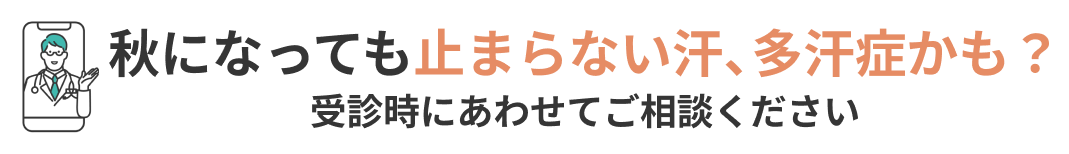 秋になっても止まらない汗、多汗症かも？受診時にあわせてご相談ください