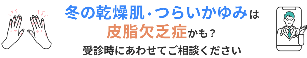 冬の乾燥肌・つらいかゆみは皮脂欠乏症かも？受診時にあわせてご相談ください