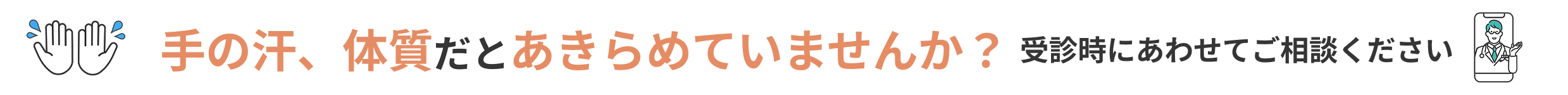 手の汗、体質だとあきらめていませんか？受診時にあわせてご相談ください