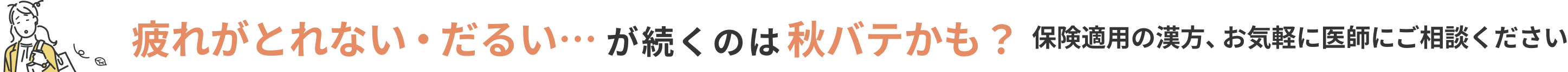 疲れがとれない・だるい…が続くのは秋バテかも？保険適用の漢方、お気軽に医師にご相談ください