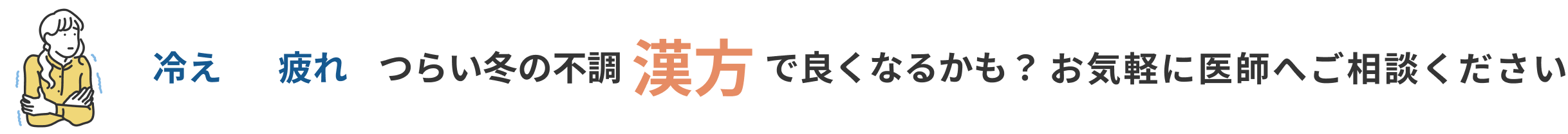 冷え 疲れ つらい冬の不調 漢方で良くなるかも？