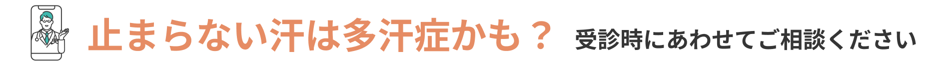 止まらない汗は多汗症かも？受診時にあわせてご相談ください