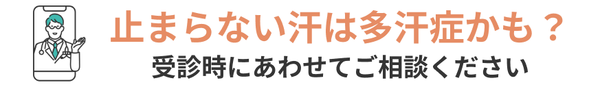 止まらない汗は多汗症かも？受診時にあわせてご相談ください