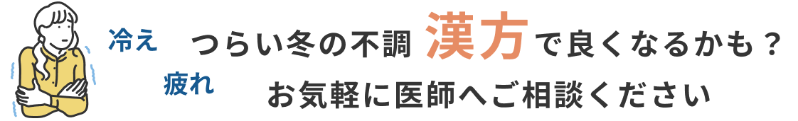 冷え 疲れ つらい冬の不調 漢方で良くなるかも？