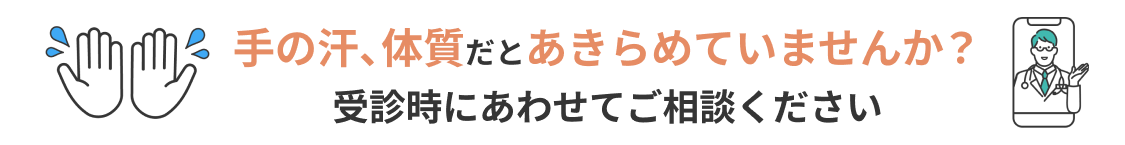 手の汗、体質だとあきらめていませんか？受診時にあわせてご相談ください