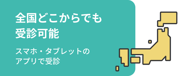 全国どこからでも受診可能 スマホ・タブレットのアプリで受診
