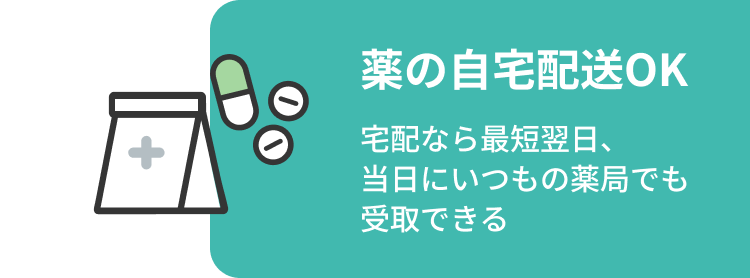 薬の自宅配送OK 当日にいつもの薬局で受取可能