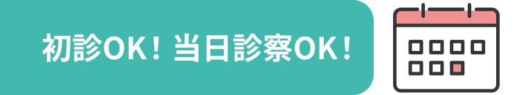 初診OK 当日診察OK