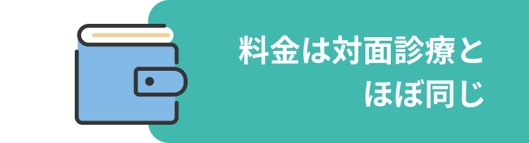 料金は対面診察とほぼ同じ