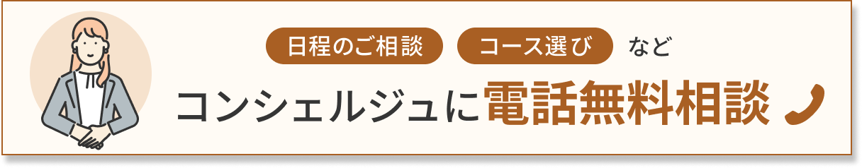 日程のご相談コース選びなど コンシェルジュにご相談できます 電話無料相談