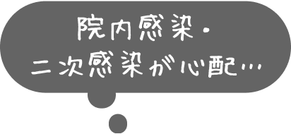 院内感染・二次感染が心配…