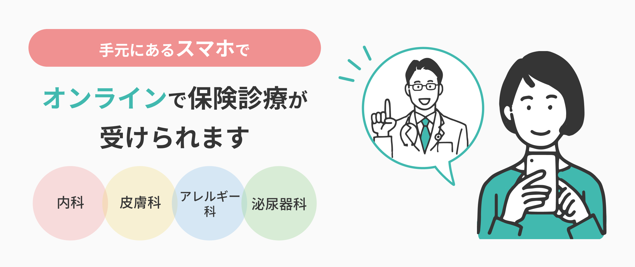 患者目線のクリニックならオンラインで保険診療が受けられます