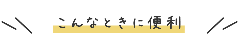 こんなときに便利