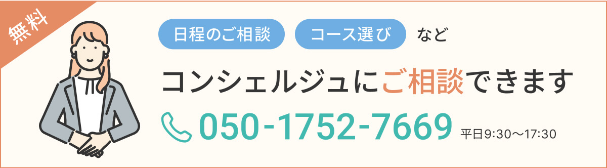 無料 日程のご相談コース選びなど コンシェルジュにご相談できます 050-1752-7669 平日9:30～17:30