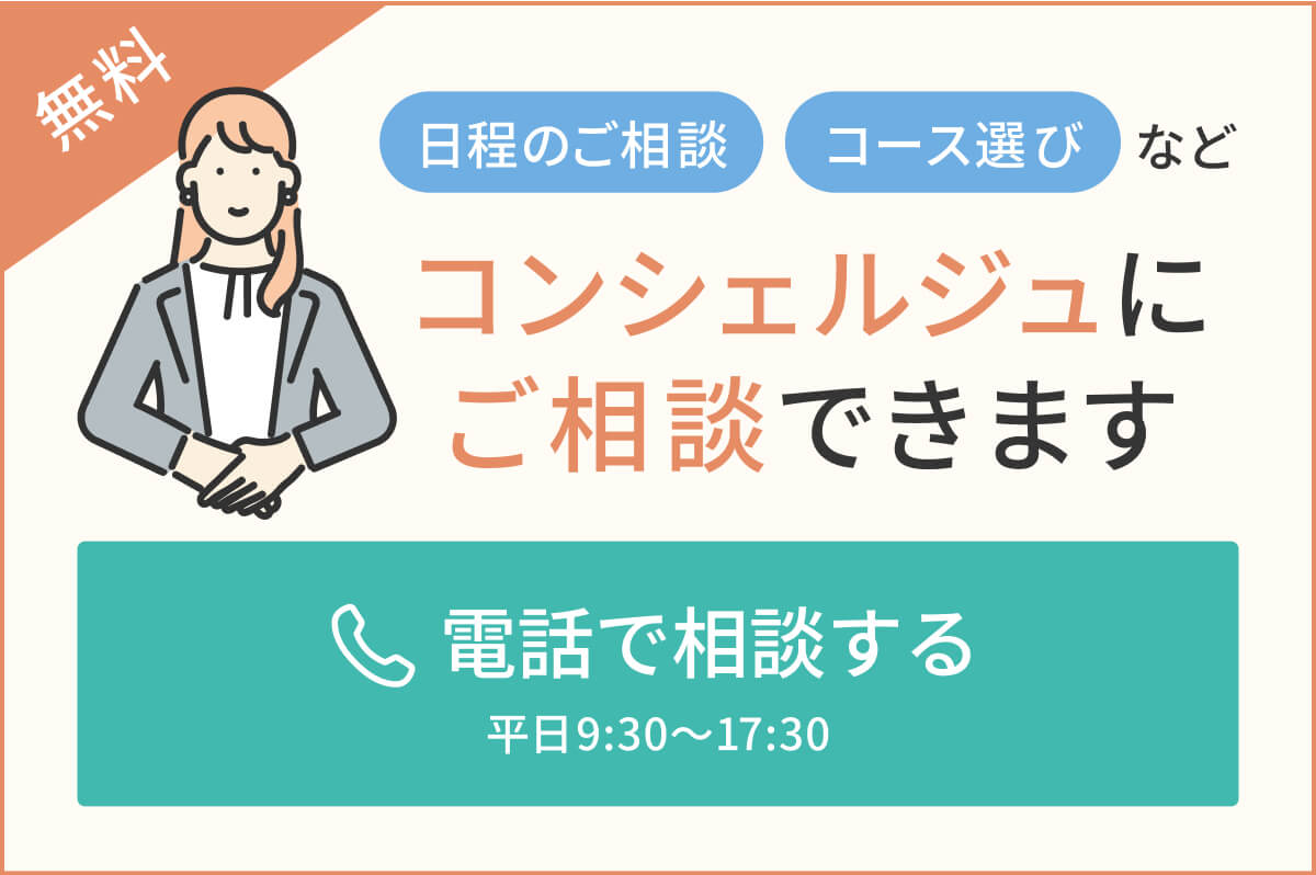 無料 日程のご相談コース選びなど コンシェルジュにご相談できます 電話で相談する 平日9:30～17:30