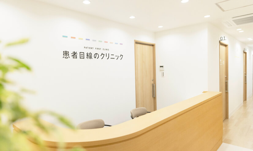 患者目線のクリニック虎ノ門 内科・皮膚科の写真(東京都港区)
