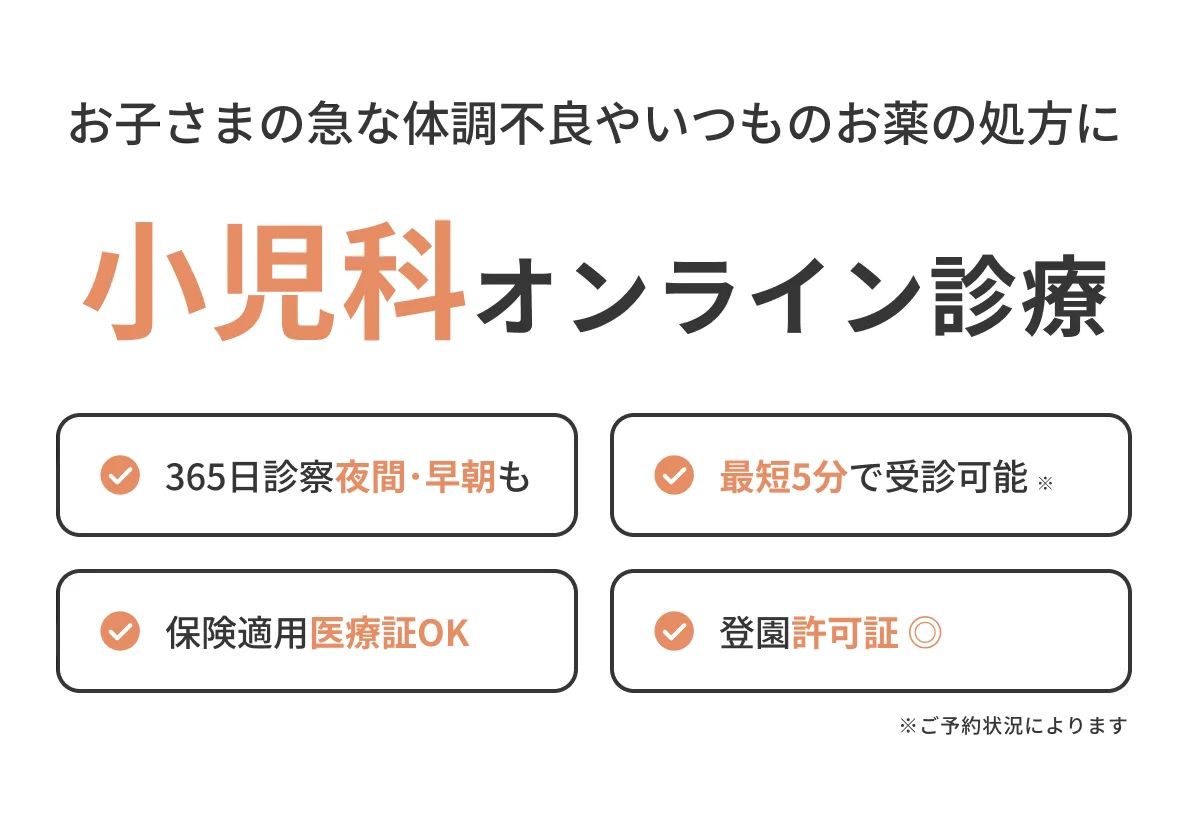 小児科オンライン診療