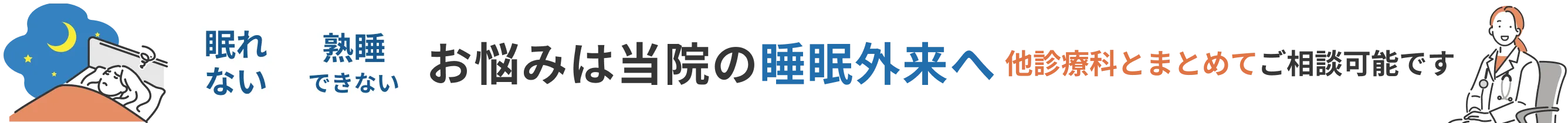 眠れない 熟睡できない お悩みは当院の睡眠外来へ 他診療科とまとめてご相談可能です