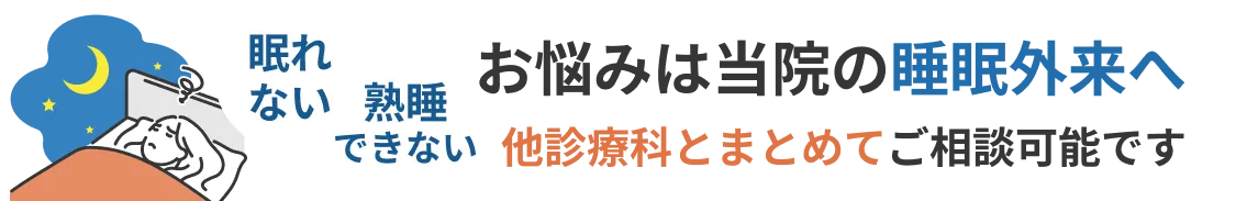眠れない 熟睡できない お悩みは当院の睡眠外来へ 他診療科とまとめてご相談可能です