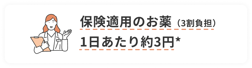 保険適用のお薬（3割負担）1日あたり約3円