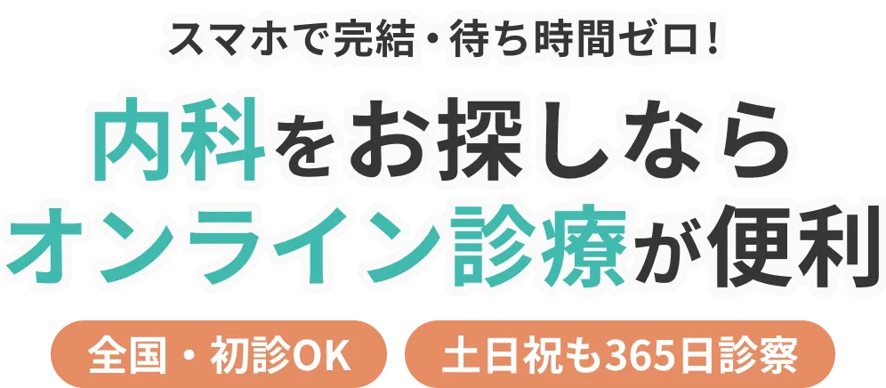 スマホで完結・待ち時間ゼロ！内科をお探しならオンライン診療が便利　全国・初診OK　土日祝も365日診察　最短1時間でお薬受け取り