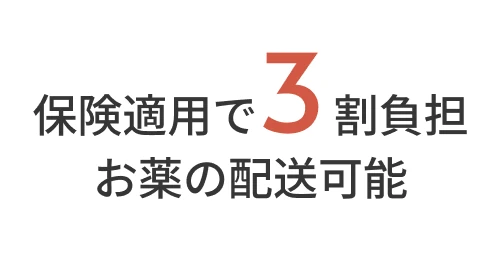 保険適用で3割負担 お薬の配送可能