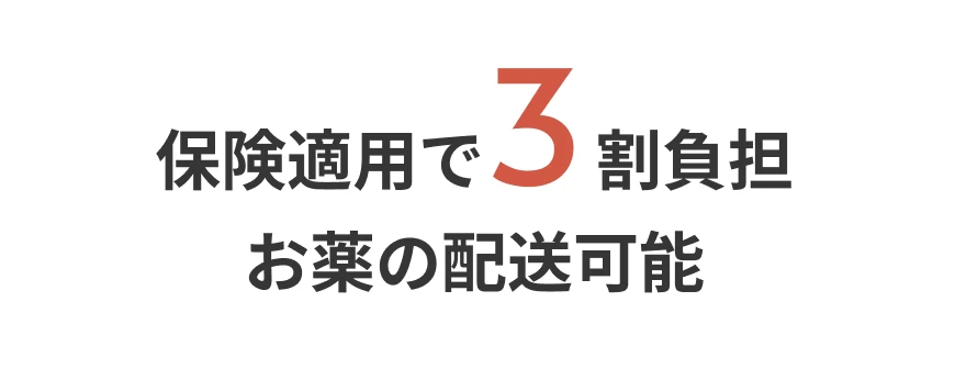 保険適用で3割負担 お薬の配送可能
