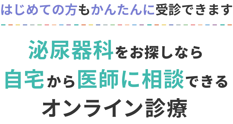 はじめての方もかんたんに受診できます 泌尿器科をお探しなら自宅から医師に相談できるオンライン診療